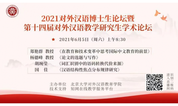 2021年6月5日——北京大学对外汉语博士生论坛