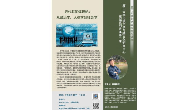 2021年7月2日19:30—梁展教授:近代共同体理论: 从政治学、人类学到社会学