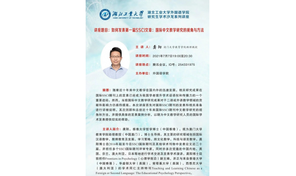 2021/07/07 19:00—如何发表第一篇SSCI文章：国际中文教学研究的视角与方法
