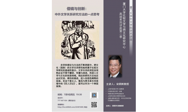 2021/07/09 19:30—宋炳辉教授：借镜与创新：中外文学关系研究方法的一点思考