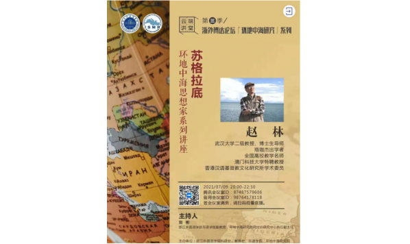 2021/07/09 20:00——赵林教授:环地中海研究思想家系列讲座——苏格拉底