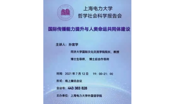 2021/07/12 19:00——孙宜学教授：国家传播力提升与人类命运共同体建设