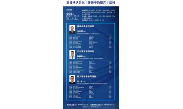 021/07/12 20:00—徐松岩教授：环地中海研究著名战争系列讲座——特洛伊战争