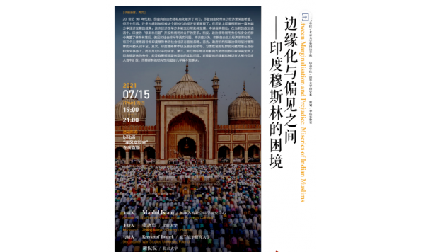 2021/07/15 19:00--Maidul Islam博士:边缘化与偏见之间:印度穆斯林的困境