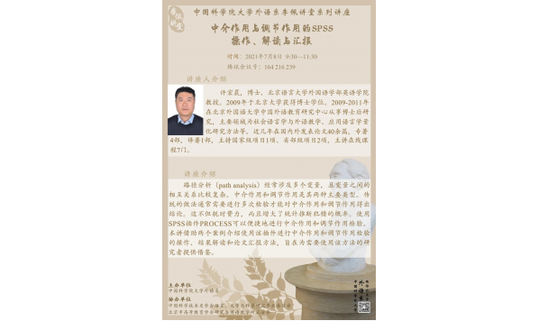 2021年7月8日9：30——中国科学院大学外语系李佩讲堂系列讲座