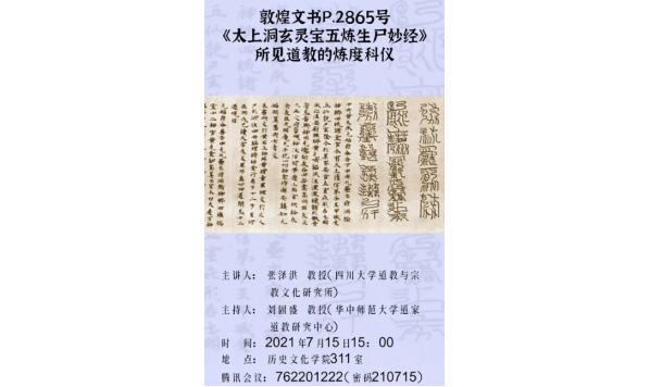 2021/07/15 15:00--张泽洪教授:敦煌文书P.2865号《太上洞玄灵宝五炼生尸妙经》 所见道数的炼度科仪