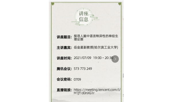 2021/07/09  19:00——岳金星副教授：探寻人脑中语言特异性的神经生理证据