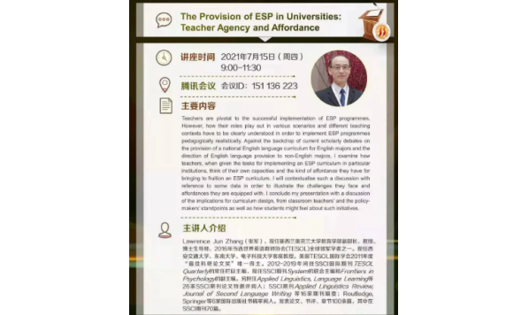 2021/07/15 9:00——张军教授:The Provision of ESP in Universities:Teacher Agency and Affordance