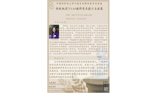 2021/07/13 14:00—中国科学院大学外语系 邓鹂鸣教授—体裁视阈下EAP教师素养提升与发展