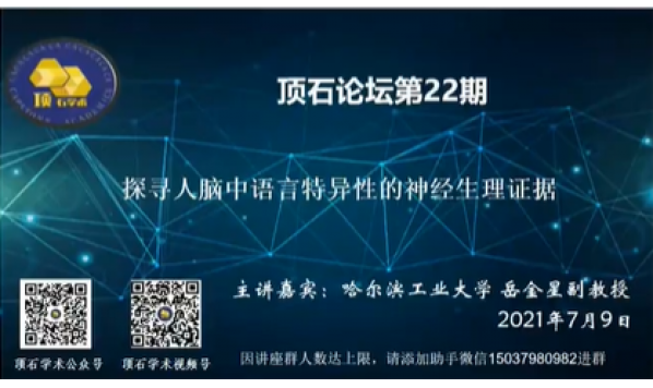 2021-07-09视频回放——岳金星副教授：探寻人脑中语言特异性的神经生理证据