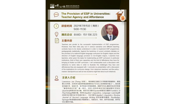 2021/07/15 9：00—张军教授：The Provision of ESP in Universities:Teacher Agency and Affordance