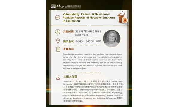 2021/07/16 8:30——eannine E..Turner 副教授:Vulnerability,Failure,&Resilience:Positive Aspects of Negative Emotions in Education