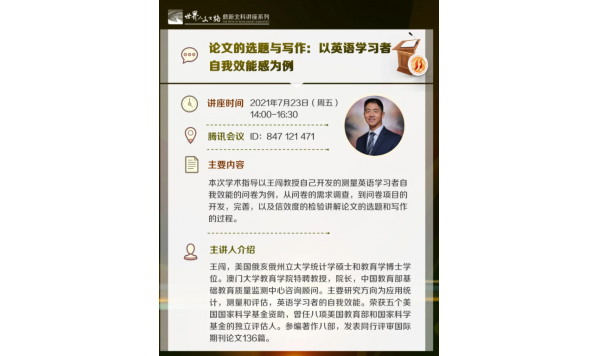 2021/07/23 14:00—王闯教授:论文的选题与写作:以英语学习者自我效能感为例