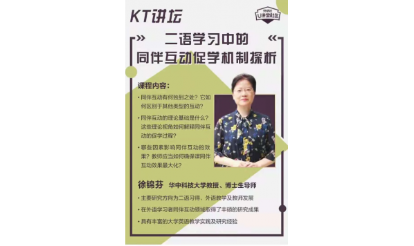 2021/07/28 19:00— 徐锦芬教授:二语学习中的同伴互动促学机制探析