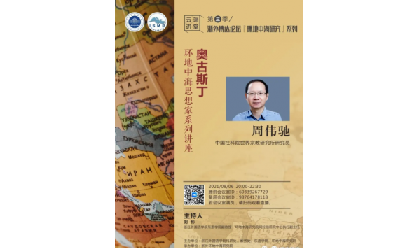 2021/08/06 20:00—周伟驰研究员：环地中海研究思想家系列讲座——奥古斯丁