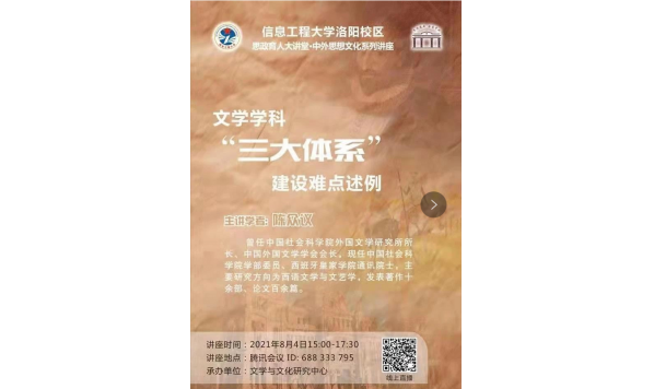 2021/08/04 15:00— 陈众议教授:文学学科“三大体系”建设难点述例