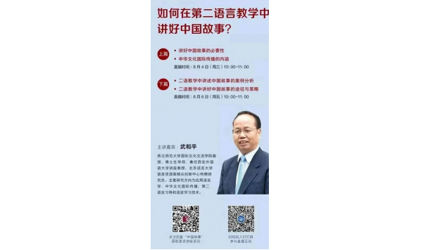 021/08/04 10:00—武和平教授：如何在第二语言教学中讲好中国故事