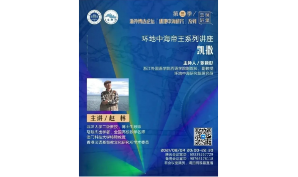 2021/08/04 20:00—赵林教授：环地中海研究著名帝王系列讲座——凯撒
