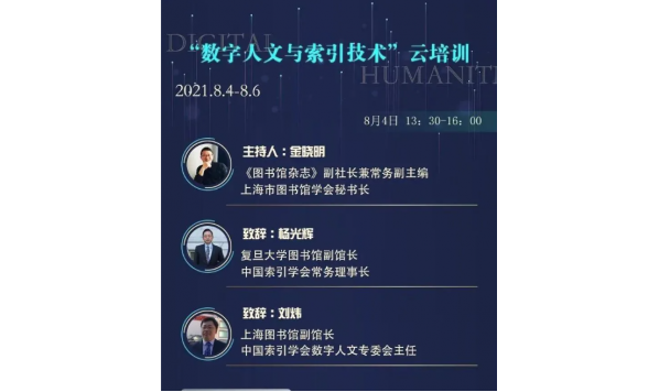 2021/08/05  13:30— 韩春磊、夏翠娟、陈静等：数字人文与索引技术