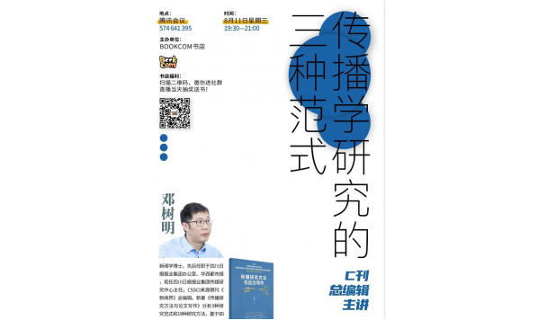 2021/08/11 19:30—邓树明总编：传播学研究的三种范式