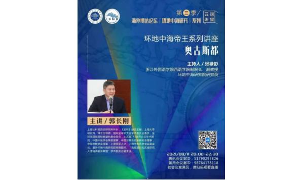 2021/08/11 20:00——郭长刚教授:奥古斯都