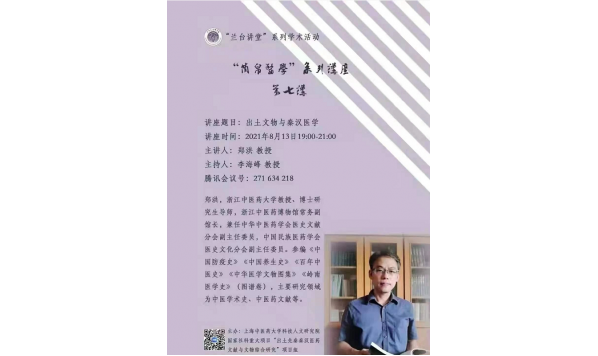 2021/08/13 19:00——郑洪教授：出土文物与秦汉医学