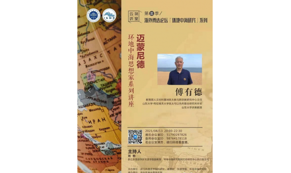 2021/08/13 20:00—傅有德教授:迈蒙尼德