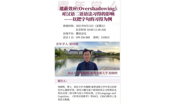 2021/08/13 10:00—侯晓明博士:遮蔽效应对汉语二语语法习得的影响——以把字句的习得为例