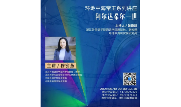 2021/08/18 20:00——穆宏燕教授:阿尔达希尔一世