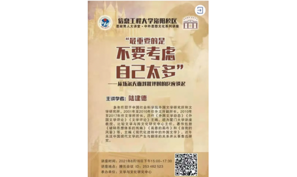 2021/08/16 15:00—陆建德教授：最重要的是不要考虑自己太多”——从伍尔夫面对批评的反应谈起