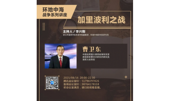 2021/08/16 20:00—曹卫东教授:加里波利之战