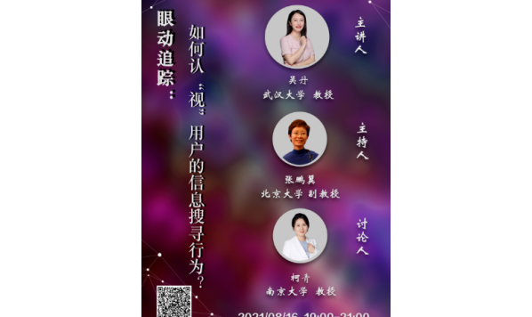 2021/08/16 19:00—吴丹教授：眼动追踪：如何认“视”用户的信息搜寻行为？