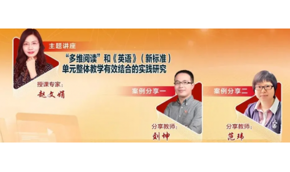 2021/08/19 14:00—赵文娟老师:“多维阅读”和《英语》(新标准)单元整体教学有效结合的实践研究