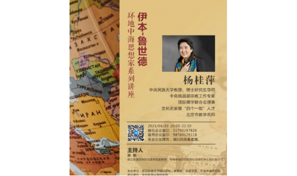 2021/08/20 20:00—杨桂萍教授：伊本-鲁世德