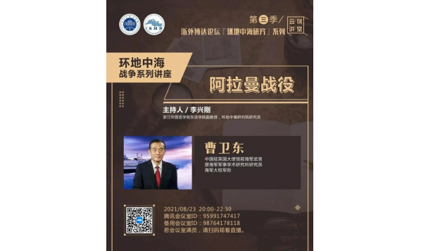 2021/08/23 20:00——曹卫东教授:阿拉曼战役