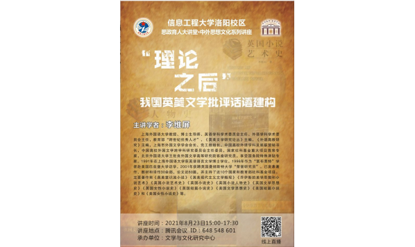 2021/08/23 15:00——李维屏教授:“理论之后”我国英美文学批评话语建构