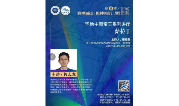 2021/08/25 20:00——张禄彭教授:萨拉丁