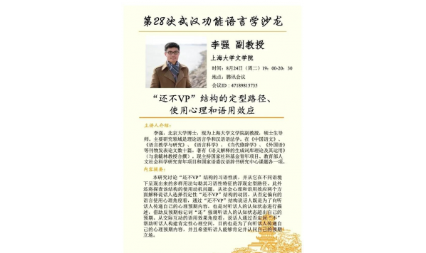 2021/08/24 19:00——李强副教授：还不VP”结构的定型路径、使用心理和语用效应