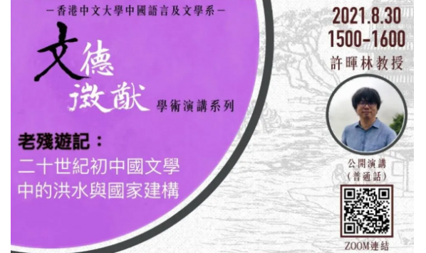 2021/08/30 15:00——许晖林教授:二十世纪初中国文学中的洪水与国家建构