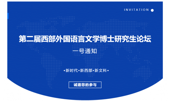 2021年11月27-28日-第二届西部外国语言文学博士研究生论坛