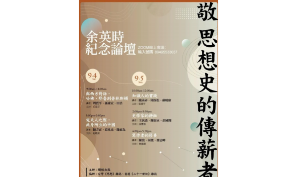 2021/09/04 9:00——周質平、孙康宜、田浩：余英時紀念論壇