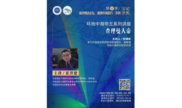 2021/09/01 20:00—— 崔洪建教授：查理曼大帝