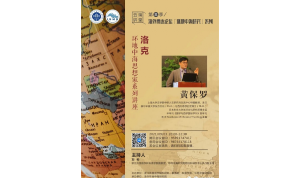 2021/09/03 20:00—黄保罗教授:洛克