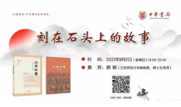 2021/09/02 19:00—顾颖副教授刻:在石头上的故事