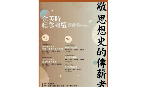 2021/09/05 10:00—钱永祥、周保松、苏晓康:钱永祥、周保松、苏晓康