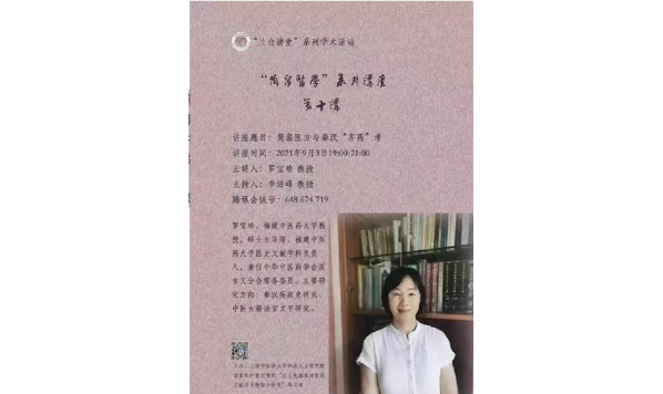 2021/09/03 19:00——罗宝珍教授:简帛医方与秦汉“齐药”考