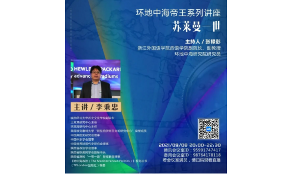 2021/09/08 20:00—李秉忠教授:苏莱曼一世