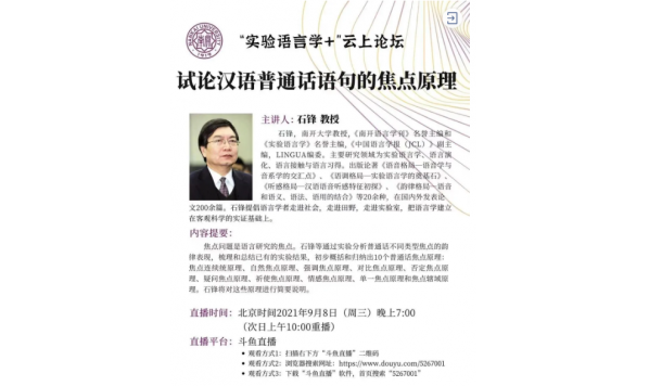 2021/09/08 19:00—石锋教授：试论汉语普通话语句的焦点原理