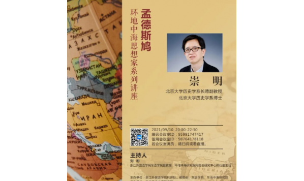 2021/09/10 20:00——崇明教授:孟德斯鸠