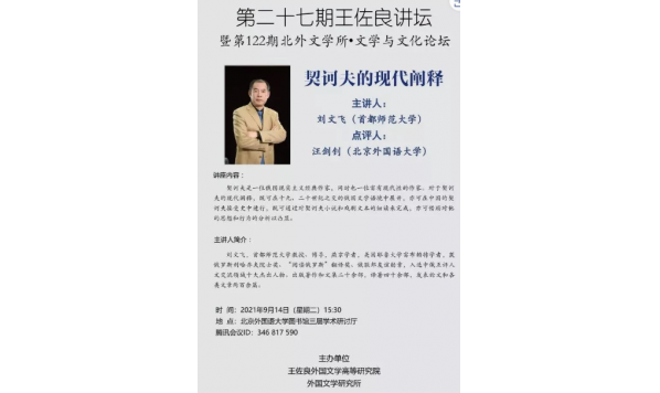 2021/09/14 15:30 —刘文飞教授:契诃夫的现代阐释